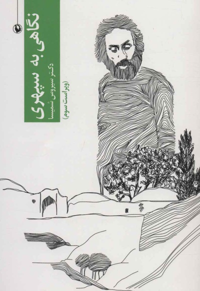 نگاهی به سهراب سپهری